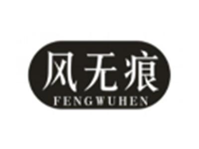 风无痕