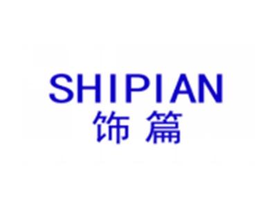 饰篇SHIPIAN