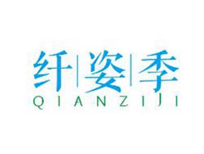 纤姿季