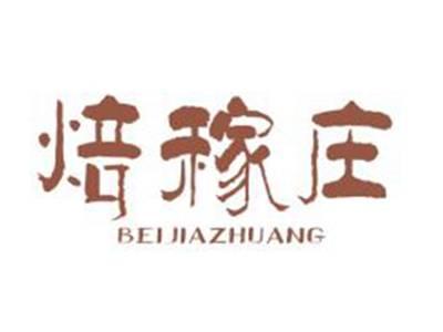 焙稼庄