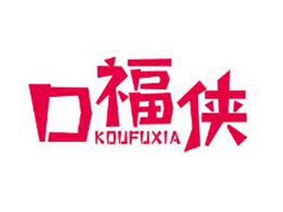 口福侠