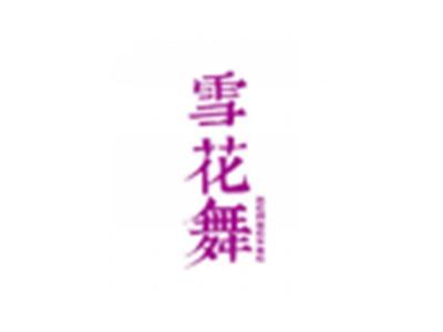 雪花舞