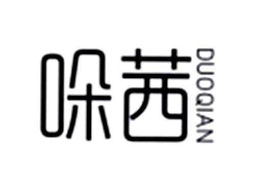 哚茜