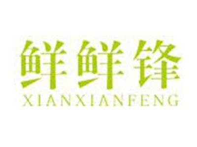 鲜鲜锋