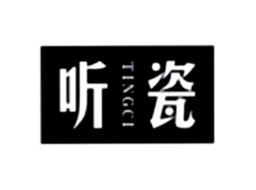 听瓷