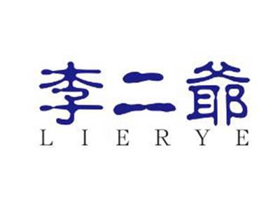 李二爷