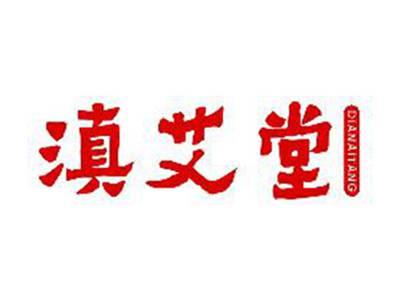 滇艾堂