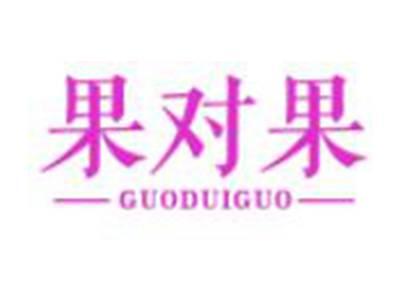 果对果
