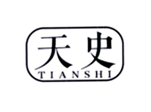 天史