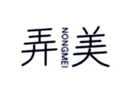 弄美