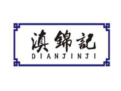 滇锦记
