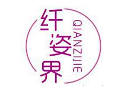 纤姿界
