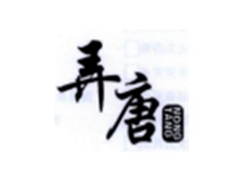 弄唐