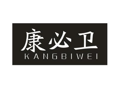 康必卫