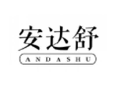 安达舒
