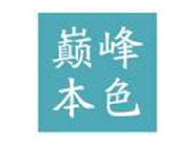 巅峰本色