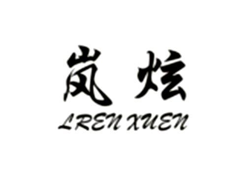 岚炫