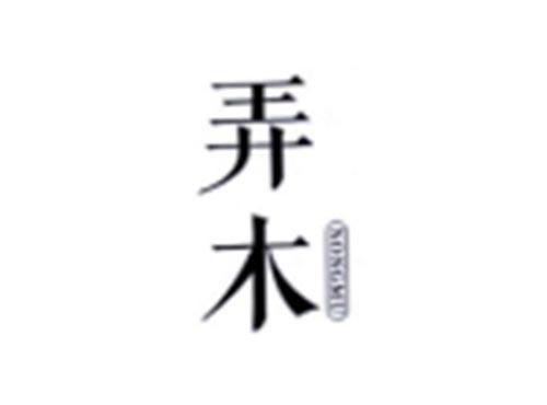 弄木