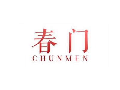 春门