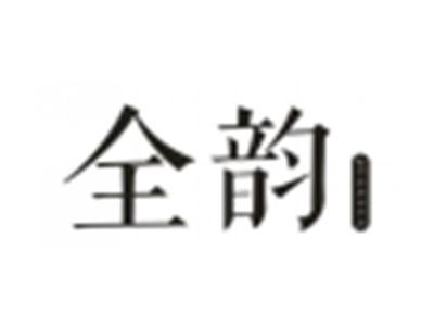 全韵