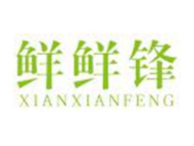 鲜鲜锋