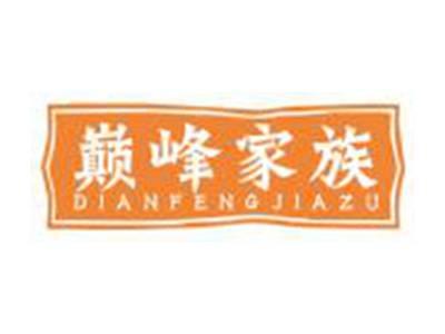 巅峰家族