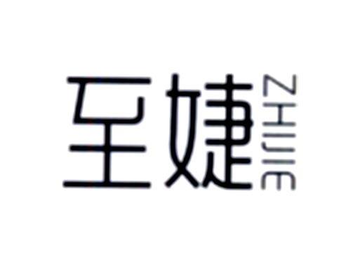 至婕