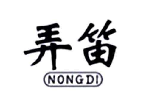 弄笛