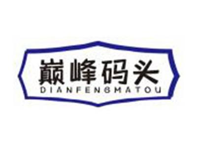 巅峰码头