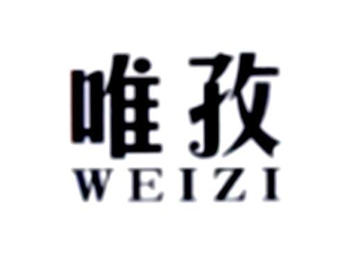 唯孜