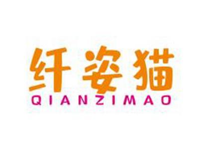 纤姿猫