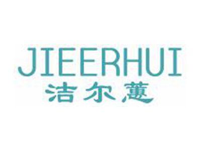 洁尔蕙