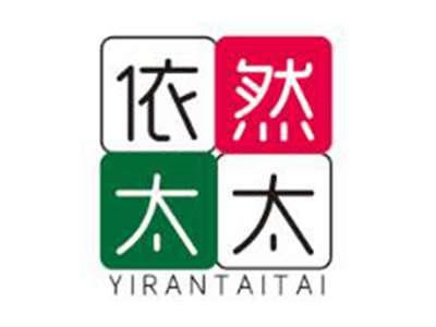 依然太太