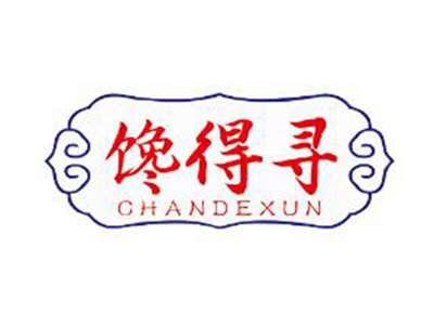 馋得寻