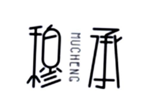 穆承