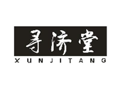 寻济堂