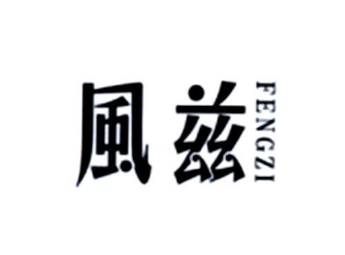 风兹