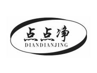 点点净