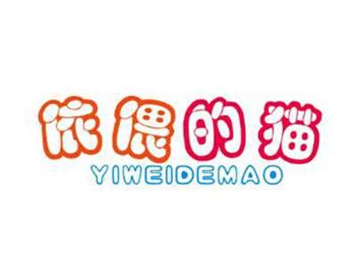 依偎的猫