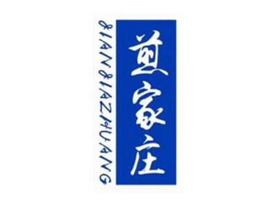 煎家庄