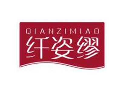 纤姿缪