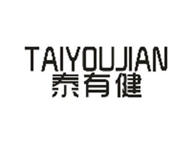 泰有健