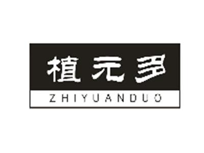 植元多