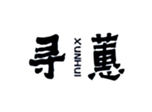 寻蕙