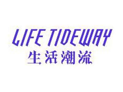生活潮流LIFETIDWAY