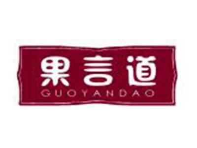 果言道