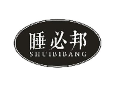 睡必邦