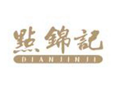 點锦记