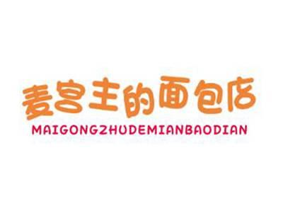 麦宫主的面包店