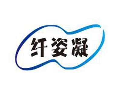 纤姿凝